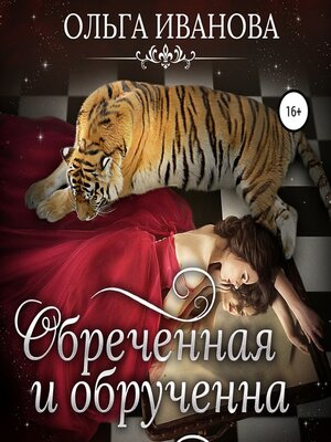 cover image of Обреченная и обрученная